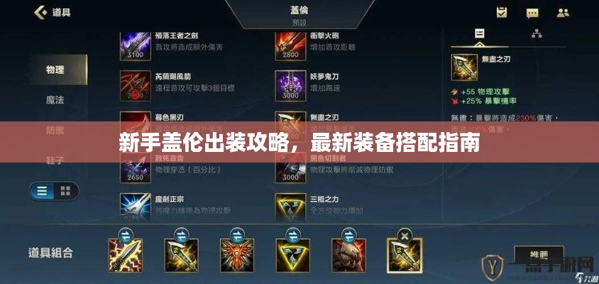 新手蓋倫出裝攻略，最新裝備搭配指南