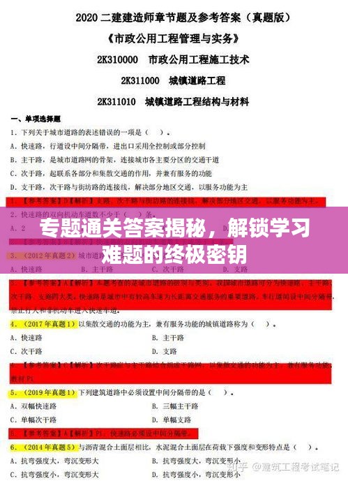 專題通關(guān)答案揭秘，解鎖學(xué)習(xí)難題的終極密鑰