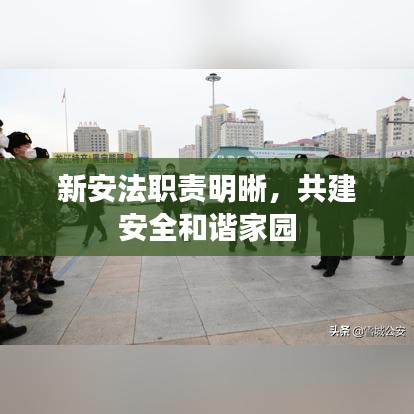 新安法職責(zé)明晰，共建安全和諧家園