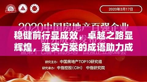 穩(wěn)健前行顯成效，卓越之路顯輝煌，落實方案的成語助力成就大業(yè)