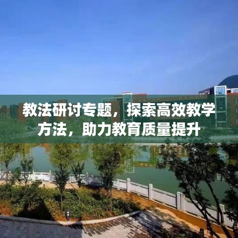 教法研討專題，探索高效教學(xué)方法，助力教育質(zhì)量提升