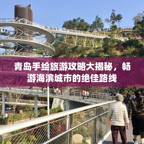 青島手繪旅游攻略大揭秘，暢游海濱城市的絕佳路線