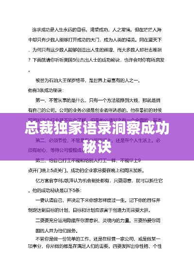 總裁獨(dú)家語(yǔ)錄洞察成功秘訣