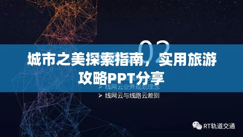 城市之美探索指南，實(shí)用旅游攻略PPT分享