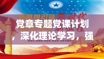 黨章專題黨課計劃，深化理論學習，強化黨性修養(yǎng)