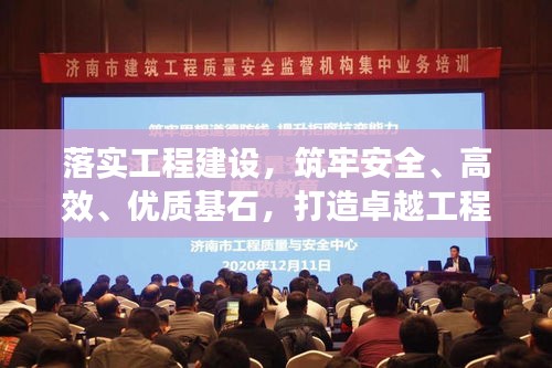 落實(shí)工程建設(shè)，筑牢安全、高效、優(yōu)質(zhì)基石，打造卓越工程！