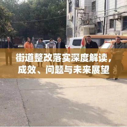 街道整改落實(shí)深度解讀，成效、問題與未來展望