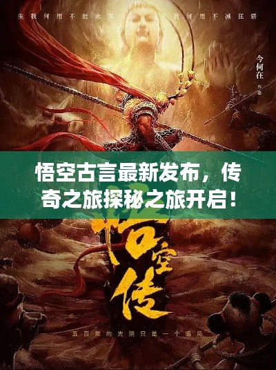 悟空古言最新發(fā)布，傳奇之旅探秘之旅開(kāi)啟！