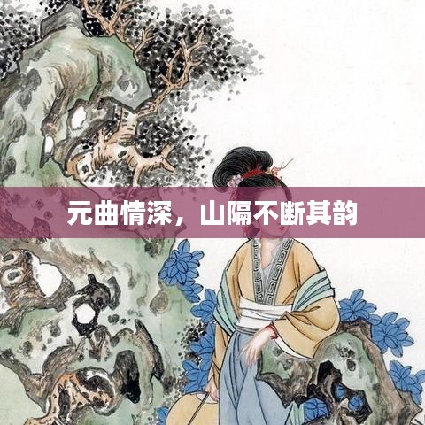 元曲情深，山隔不斷其韻