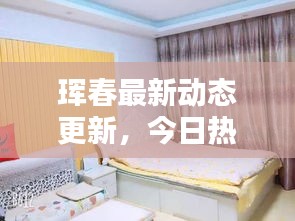 琿春最新動(dòng)態(tài)更新，今日熱點(diǎn)消息一網(wǎng)打盡