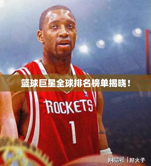 籃球巨星全球排名榜單揭曉！