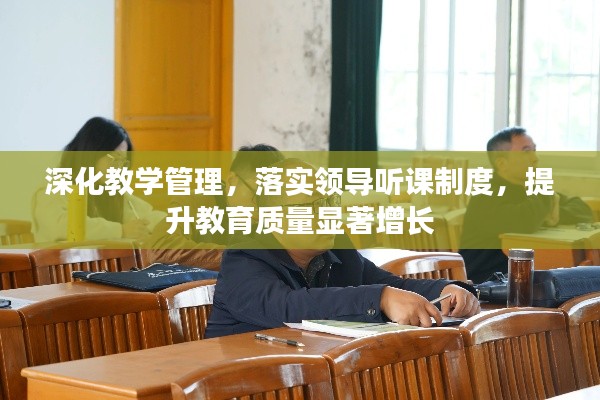 深化教學管理，落實領(lǐng)導聽課制度，提升教育質(zhì)量顯著增長