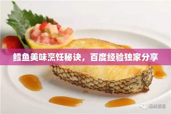 鱈魚美味烹飪秘訣，百度經(jīng)驗獨家分享