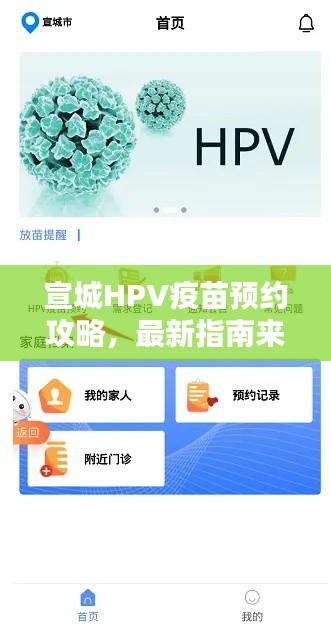 宣城HPV疫苗預(yù)約攻略，最新指南來(lái)啦！