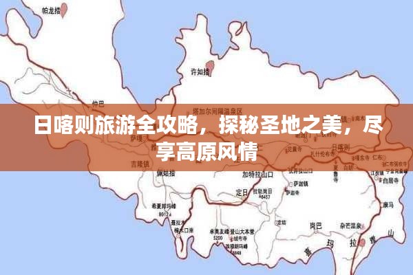 日喀則旅游全攻略，探秘圣地之美，盡享高原風情