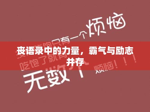 喪語錄中的力量，霸氣與勵志并存