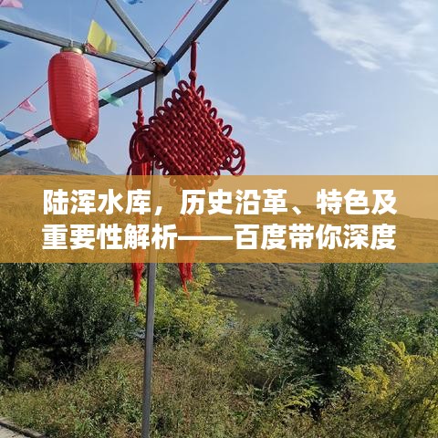 陸渾水庫，歷史沿革、特色及重要性解析——百度帶你深度探索