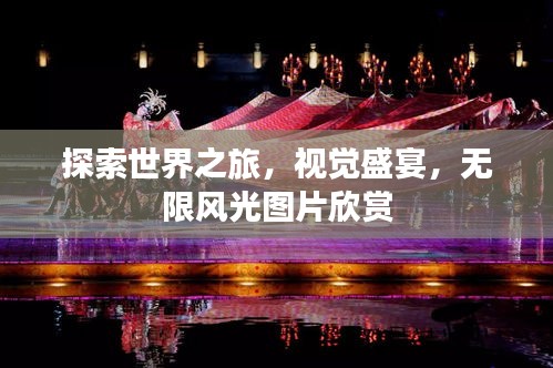 探索世界之旅，視覺盛宴，無限風(fēng)光圖片欣賞