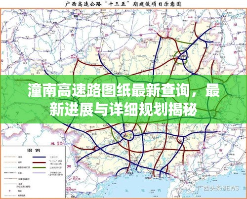 潼南高速路圖紙最新查詢，最新進展與詳細規(guī)劃揭秘