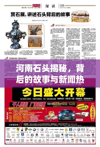 河南石頭揭秘，背后的故事與新聞熱點(diǎn)聚焦