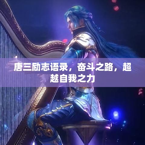 唐三勵(lì)志語(yǔ)錄，奮斗之路，超越自我之力