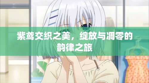 紫鳶交織之美，綻放與凋零的韻律之旅