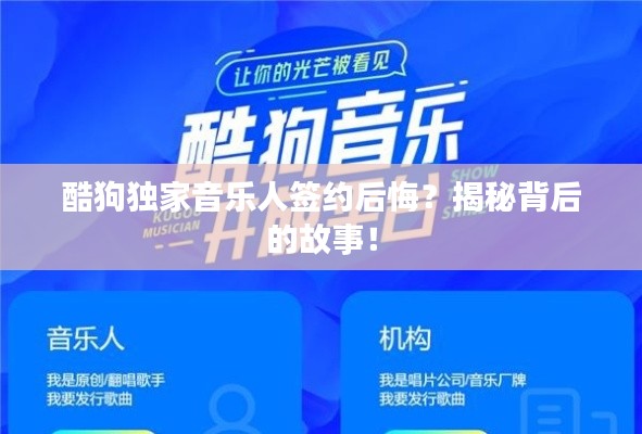 酷狗獨(dú)家音樂人簽約后悔？揭秘背后的故事！