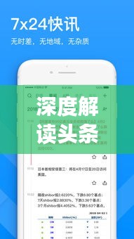 深度解讀頭條新聞信息發(fā)布之道，策略、趨勢與實踐