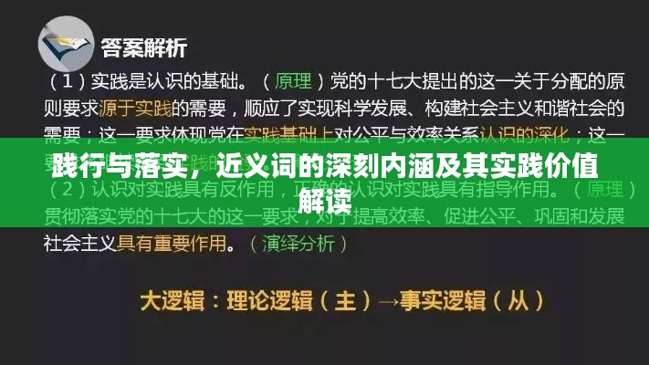 踐行與落實，近義詞的深刻內(nèi)涵及其實踐價值解讀