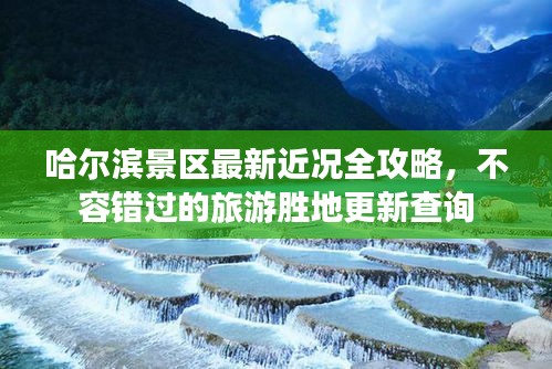 哈爾濱景區(qū)最新近況全攻略，不容錯過的旅游勝地更新查詢