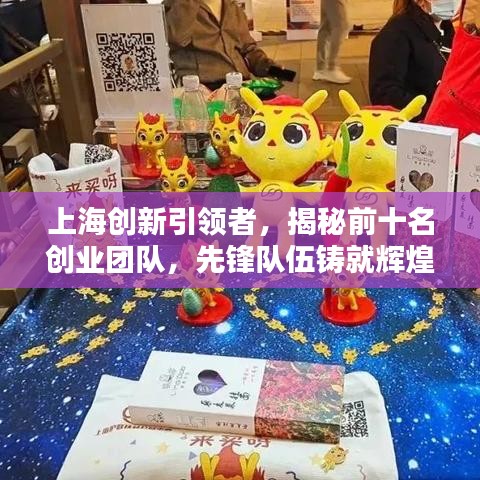 上海創(chuàng)新引領(lǐng)者，揭秘前十名創(chuàng)業(yè)團隊，先鋒隊伍鑄就輝煌