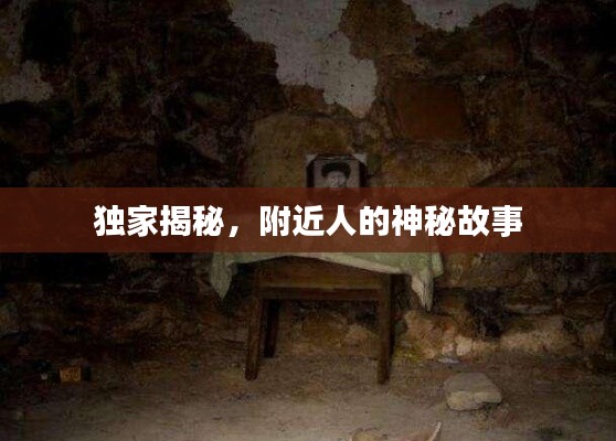 獨(dú)家揭秘，附近人的神秘故事