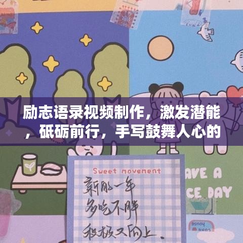 勵志語錄視頻制作，激發(fā)潛能，砥礪前行，手寫鼓舞人心的話語