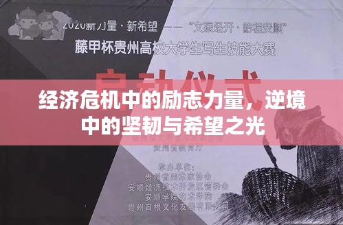 經(jīng)濟(jì)危機(jī)中的勵志力量，逆境中的堅韌與希望之光
