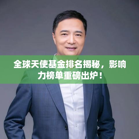 全球天使基金排名揭秘，影響力榜單重磅出爐！