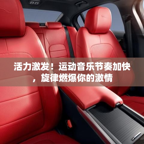 活力激發(fā)！運(yùn)動(dòng)音樂(lè)節(jié)奏加快，旋律燃爆你的激情