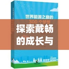 探索戴暢的成長與成功之路，個人軌跡揭秘！