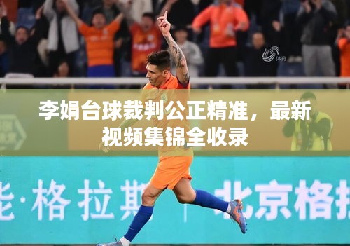 李娟臺(tái)球裁判公正精準(zhǔn)，最新視頻集錦全收錄