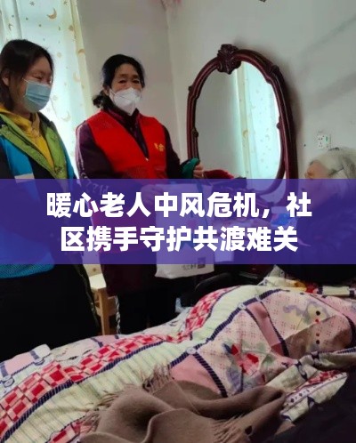 暖心老人中風(fēng)危機(jī)，社區(qū)攜手守護(hù)共渡難關(guān)