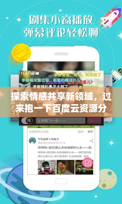 探索情感共享新領(lǐng)域，過(guò)來(lái)抱一下百度云資源分享