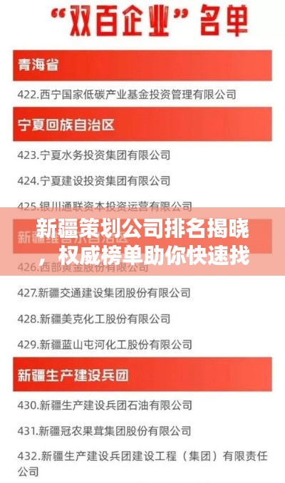 新疆策劃公司排名揭曉，權威榜單助你快速找到優(yōu)質(zhì)合作伙伴！
