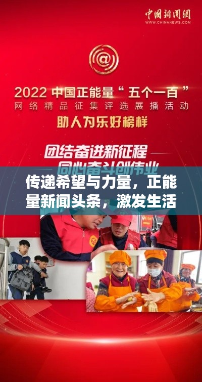 傳遞希望與力量，正能量新聞頭條，激發(fā)生活熱情