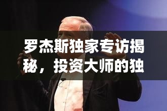 羅杰斯獨(dú)家專訪揭秘，投資大師的獨(dú)特視角及未來(lái)展望預(yù)測(cè)