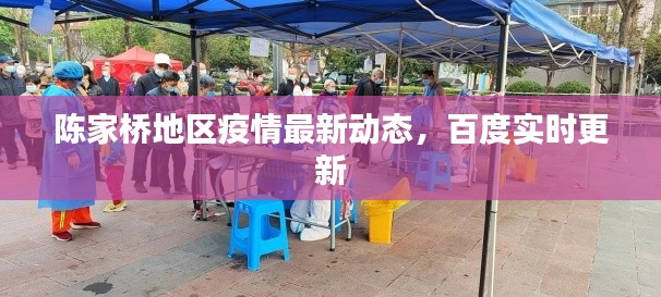 陳家橋地區(qū)疫情最新動(dòng)態(tài)，百度實(shí)時(shí)更新