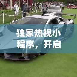 獨(dú)家熱視小程序，開啟新時(shí)代視覺盛宴之門