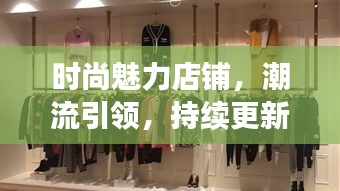 時尚魅力店鋪，潮流引領(lǐng)，持續(xù)更新風尚之選