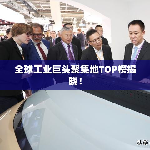 全球工業(yè)巨頭聚集地TOP榜揭曉！