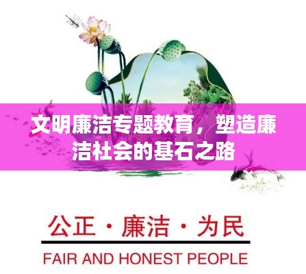 文明廉潔專題教育，塑造廉潔社會(huì)的基石之路
