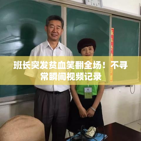 班長(zhǎng)突發(fā)貧血笑翻全場(chǎng)！不尋常瞬間視頻記錄