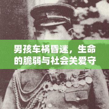 男孩車禍昏迷，生命的脆弱與社會關(guān)愛守護(hù)相伴